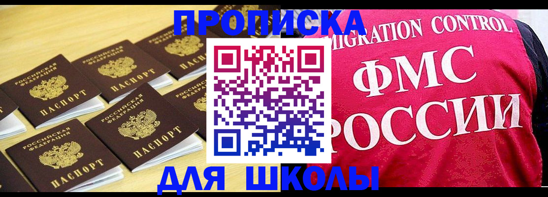 регистрация для школы в Амурске